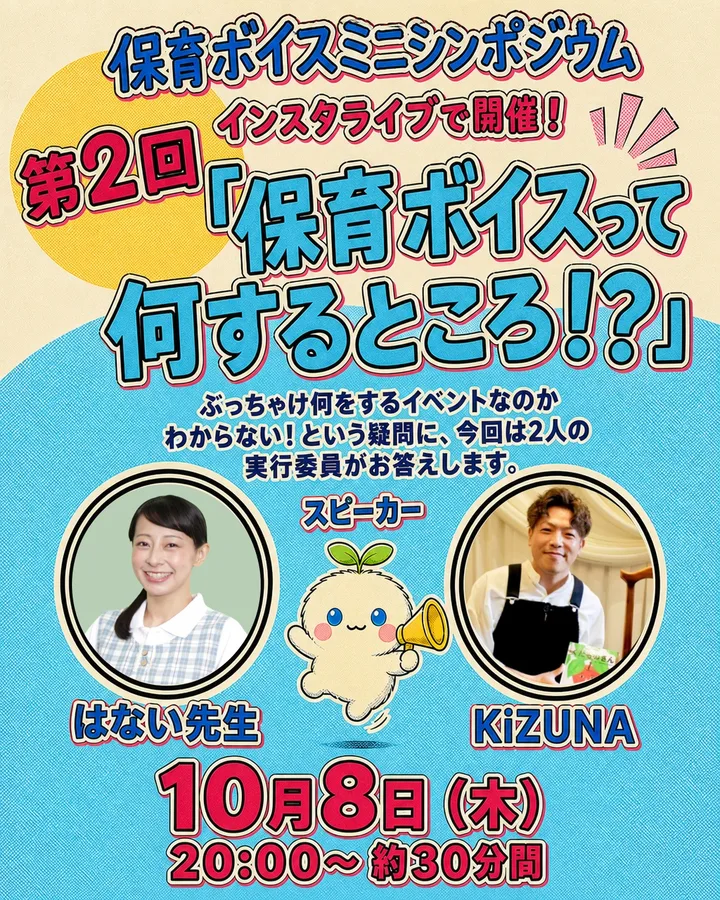 保育ボイスミニシンポジウム（Instagramの投稿）