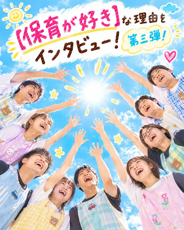 保育が好き】な理由インタビュー！第三弾！（Instagramの投稿）