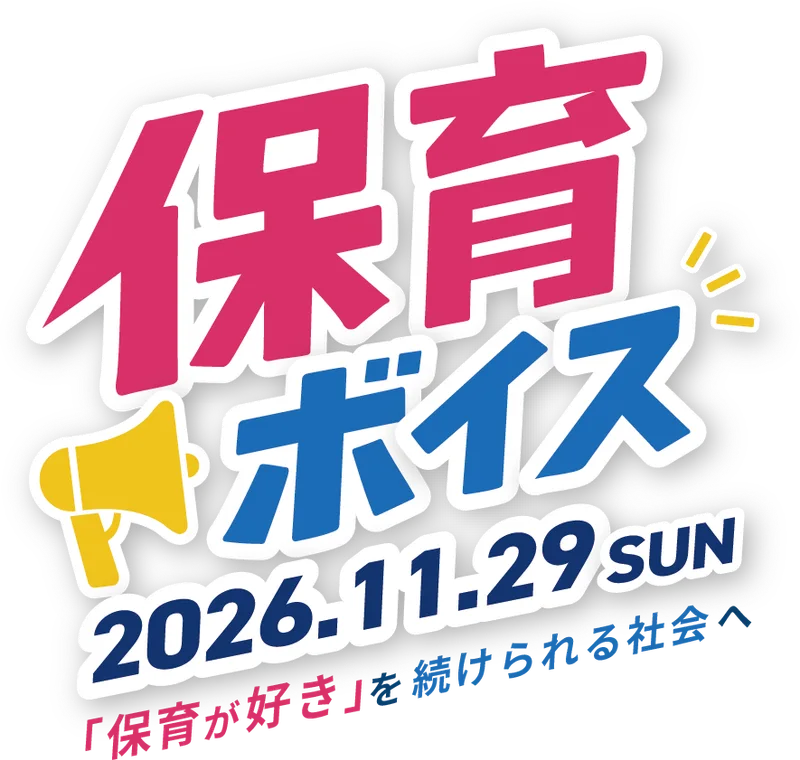 保育ボイス2026 2026年11月29日（日）「保育が好き」を続けられる社会へ