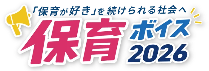 保育ボイス2026「保育が好き」を続けられる社会へ